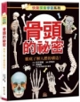 骨頭的祕密:徹底了解人體的構造徹底了解人體的構造!