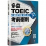 多益TOEIC考前衝刺 全擬真聽力閱讀 試題+解析【滿分2回