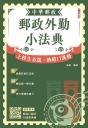 2026郵政外勤小法典(贈郵局口面試50道經典題)
