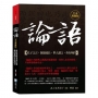 論語，全本典藏版：最經典的名家注解，最詳盡的白話譯文