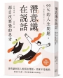 潛意識在說話：99%的人生問題，源自沒察覺的思考