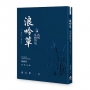 浪吟草－－我的反動詩述(一九六五—二〇二六)