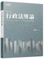 行政法導論(修訂十三版)