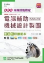 丙級電腦輔助機械設計製圖學術科研讀範本(AutoCAD版)-新時代(第六版)-附MOSME行動學習一點通：學科．診