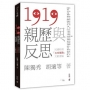 1919親歷與反思：民國時期「五四運動」文獻選編