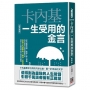 卡內基一生受用的金言【經典新版】