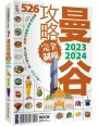 曼谷攻略完全制霸2023-2024