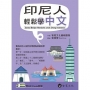 印尼人輕鬆學中文(附QR Code音檔)