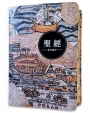 聖經-當代譯本(地圖金翻口彩繪仿皮索引2版精裝)