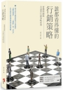 誰都看得懂的行銷策略:實體與網路共通的行銷策略原則