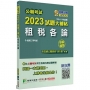 2023試題大補帖【租稅各論】(100~111年試題)(申論題型)