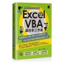 Excel VBA超效率工作術:無痛學習VBA程式＆即學即用！200個活用範例集讓你輕鬆上手