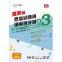 農業群歷屆試題與模擬百分百–歷3-附MOSME行動學習一點通：評量 ‧ 詳解