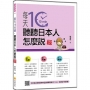 每天10分鐘,聽聽日本人怎麼說 新版(隨書附日籍名師親錄標準日語朗讀音檔QR Code)