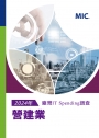 2024年臺灣IT Spending 調查:營建業