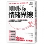 剛剛好的情緒界線:大腦醫學博士，幫你擺脫人際困境，盡情施展「高敏感才華」
