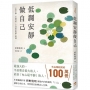 低調安靜做自己：不怕干擾、不被拘束、不受委屈的靜心智慧