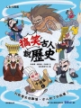 搞笑古人說歷史：中國篇(上)
