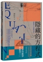 隱藏的方程式：藝術與人文的數學鴻爪