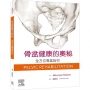 骨盆健康的奧秘: 全方位專業指引 