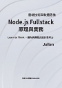 Node.js Fullstack原理與實務