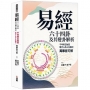 《易經》六十四卦及其變卦解析:千年帝王秘笈,現代人的人生指引,萬事皆可解