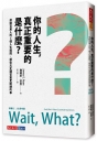 你的人生，真正重要的是什麼？:感動百萬人的5個人生提問，那些比正確答案更關鍵的事