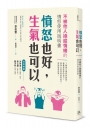 憤怒也好,生氣也可以:不被他人操縱情緒的憤怒使用說明書