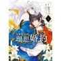 美麗娃娃的理想婚約~被嫌棄「不符喜好」的娃娃公主露出真面目之後,王子反而臉紅心跳。真是惹人憐愛!~(01)漫畫