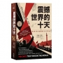 震撼世界的十天:見證1917俄羅斯10月革命