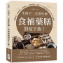 生病不一定要吃藥，食補藥膳對症下飯！養顏祕法×食療菜譜×調理膳方，只要吃得對，這輩子省下來的掛號費都可以拿去當伙食費！