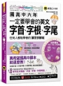 國高中六年一定要學會的英文字首、字根、字尾：任何人都能學會的單字拆解術(附贈獨創世界最強字首、字根、字尾轉盤+1CD+ 「Youtor App」內含VRP虛擬點讀筆)