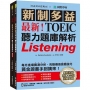 最新！新制多益TOEIC聽力題庫解析：最新收錄精準 10 回模擬試題！完整反映命題趨勢、大幅提升應考能力，黃金證書手到擒來！