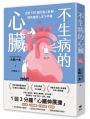 不生病的心臟：活到100歲的強心計劃，擁有健康人生下半場