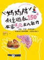 媽媽牌創意遊戲150＋，在家玩出大能力：美術・科學・料理遊戲，啟發孩子的聰明腦，五感大滿足！