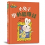 小兔子學理財(06)小兔子學動腦賺錢