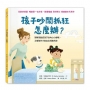 孩子吵鬧抓狂，怎麼辦？理解高敏感孩子的內心小劇場，正確陪伴才能走出情緒失控
