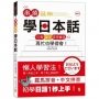 串燒延伸學日本話:「50音+單字+常用會話」再忙也學得會!(25K+MP3)