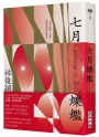 七月爍爁