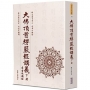 大佛頂首楞嚴經講義（下）