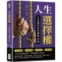 人生選擇權，九步邁向更完整的自我：目標規劃×自我挑戰×親密關係×情緒價值……人生中的無數抉擇，都要遵循心之所向！