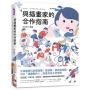 插畫家合作生存指南:多媒體時代必備技能!從發案、修改到完稿,頂尖「插畫製作人」的全方位工作手冊