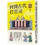 回到古代打官司：護食安，拆違建，抓色情，防舞弊……打擊犯罪，古人自有好方法（暢銷新版）