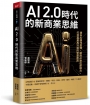 AI 2.0時代的新商業思維：透析AI運作原理，賦能AI數位即戰力，打造產業再升級的智慧應用