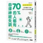 70%的人都有自律神經失調？！(經典暢銷版)︰自律神經不自律，就是生活失控的開始！
