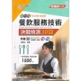 餐旅群餐飲服務技術決戰統測30回(第二版)-新一代-科大四技-附贈MOSME行動學習一點通：詳解．評量