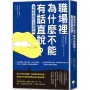 職場裡為什麼不能有話直說？:清晰表達的五個原則