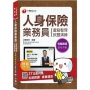 2020年熱銷好評二版！〔人身保險業務員考照必備攻略/全書收錄37則影片，章章都有精彩名師講解〕人身保險業務員資格測驗 重點整理+試題演練〔財產保險業務員資格測驗〕