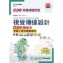 丙級視覺傳達設計術科研讀範本含線上學科題庫解析-新時代-(第十版)-附MOSME行動學習一點通：評量