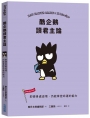 酷企鵝讀君主論:即便身處逆境,仍能掌控命運的能力